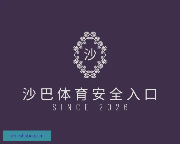 认识沙巴体育安全入口